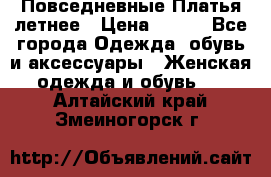 Повседневные Платья летнее › Цена ­ 800 - Все города Одежда, обувь и аксессуары » Женская одежда и обувь   . Алтайский край,Змеиногорск г.